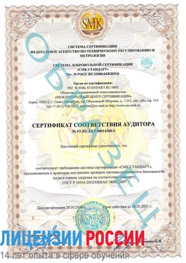 Образец сертификата соответствия аудитора №ST.RU.EXP.00014300-3 Коряжма Сертификат OHSAS 18001